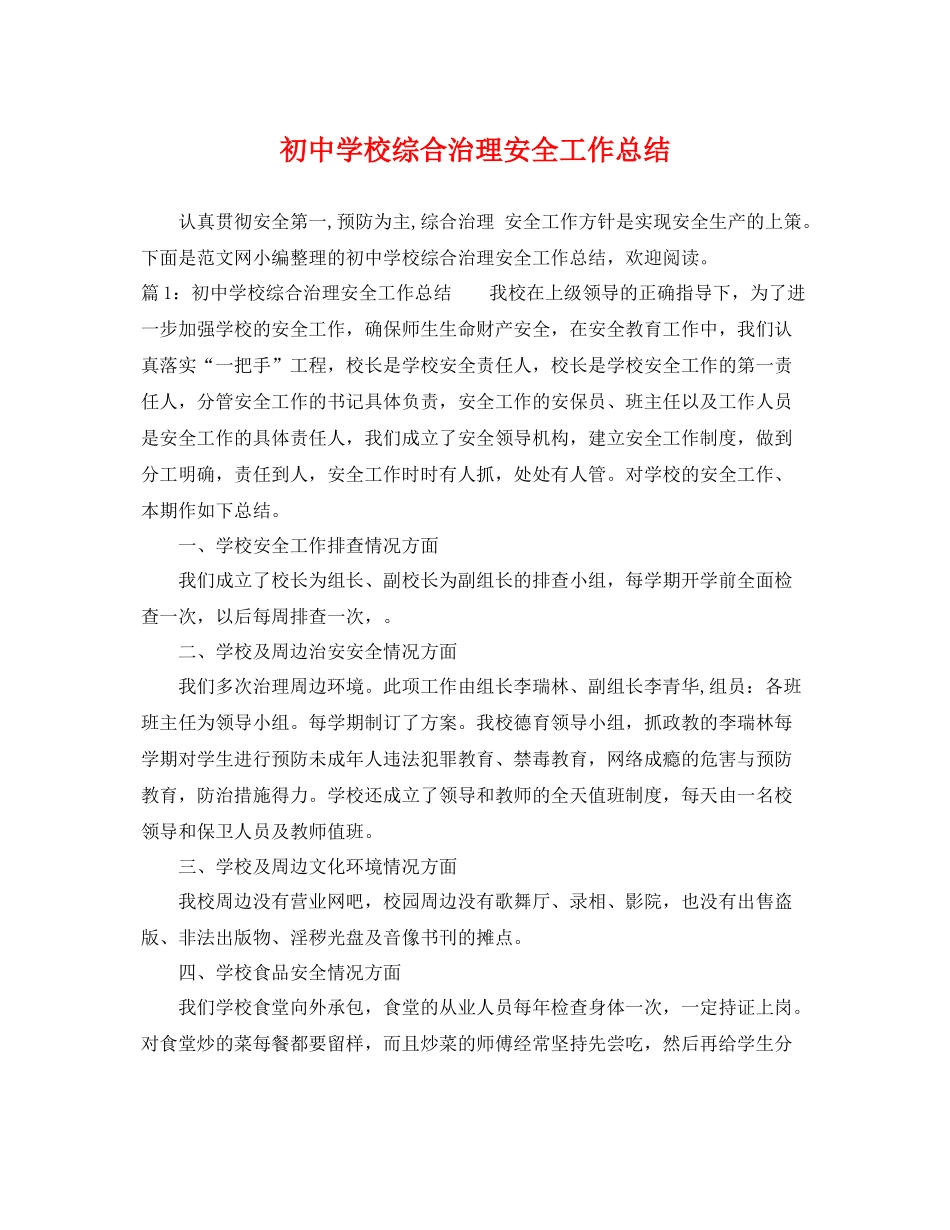 初校综合治理安全工作总结 _第1页