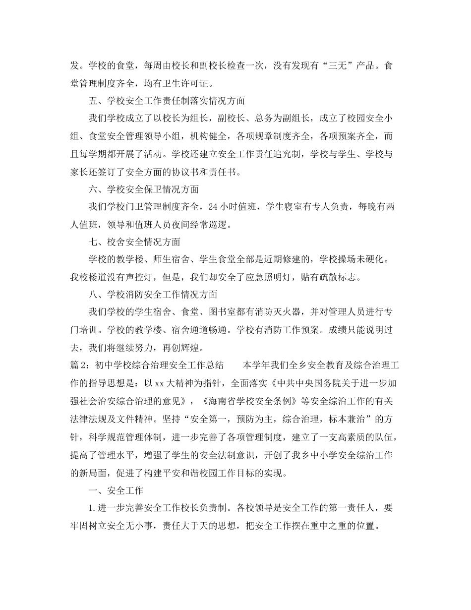 初校综合治理安全工作总结 _第2页