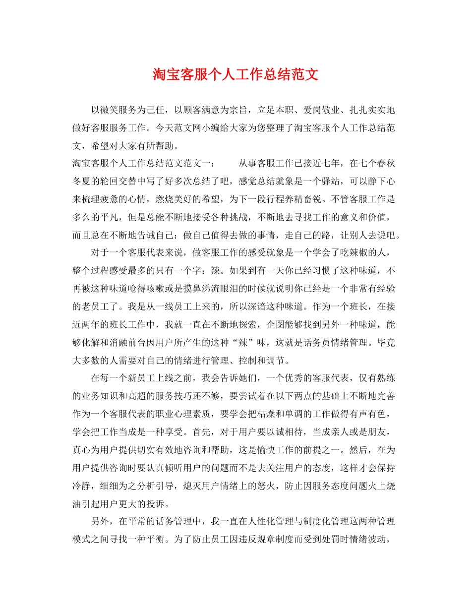 淘宝客服个人工作总结范文 _第1页