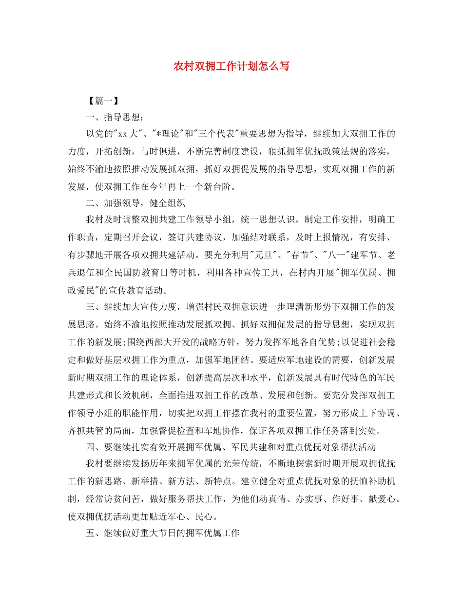 农村双拥工作计划怎么写 _第1页