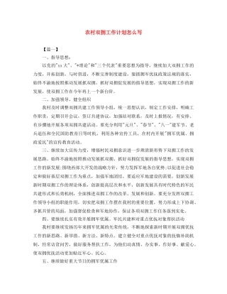 农村双拥工作计划怎么写 