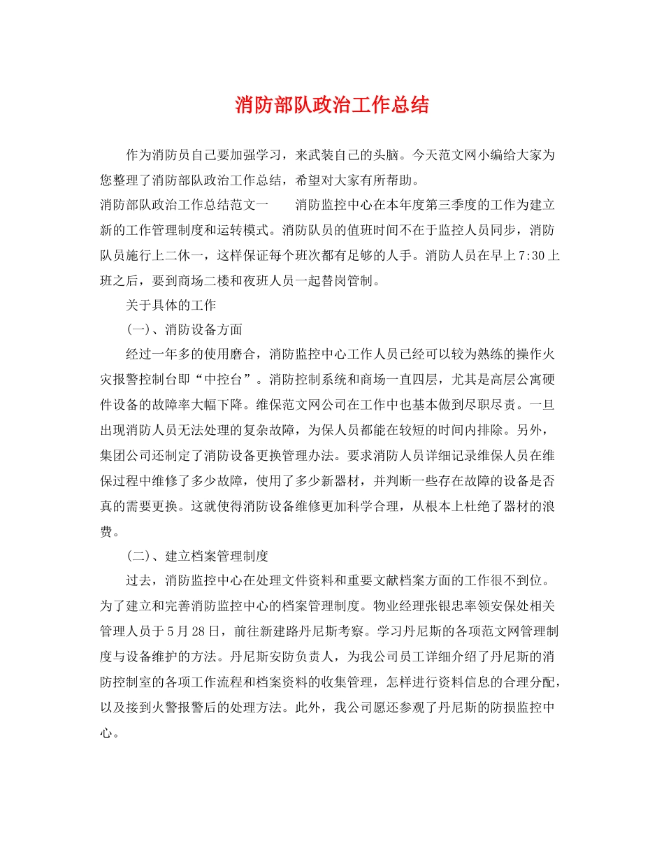 消防部队政治工作总结 _第1页