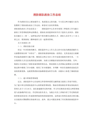 消防部队政治工作总结 