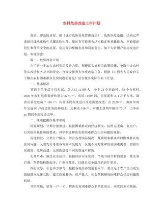 农村危房改造工作计划 