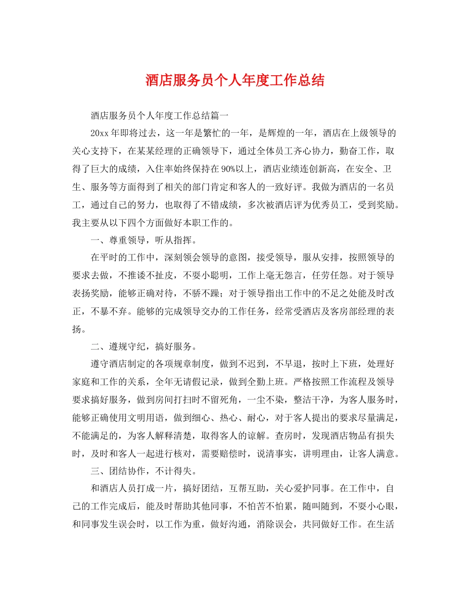 酒店服务员个人年度工作总结 _第1页