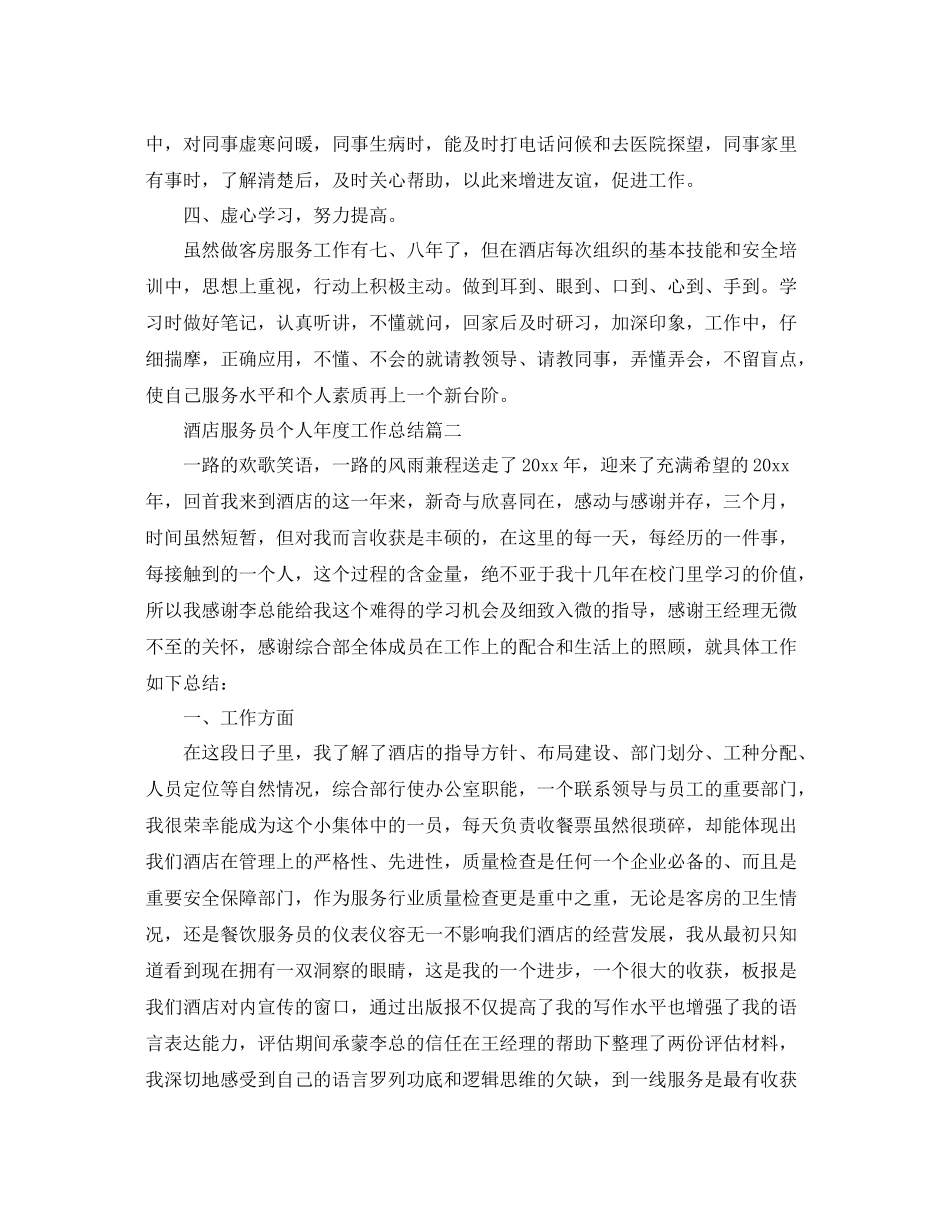 酒店服务员个人年度工作总结 _第2页