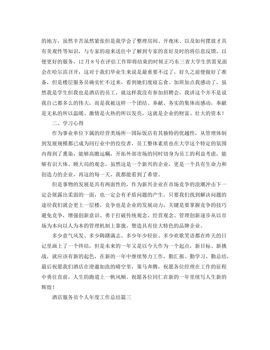 酒店服务员个人年度工作总结 _第3页