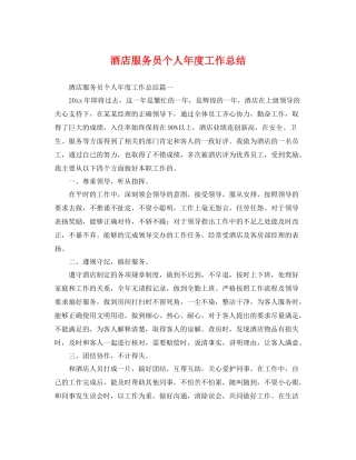 酒店服务员个人年度工作总结 