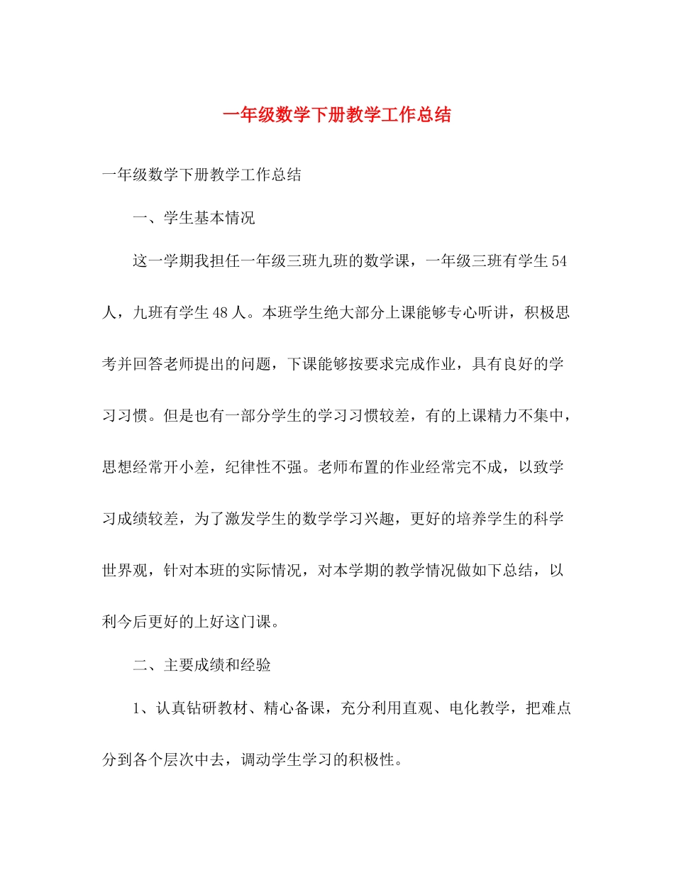 一年级数学下册教学工作总结 _第1页