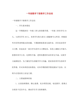 一年级数学下册教学工作总结 