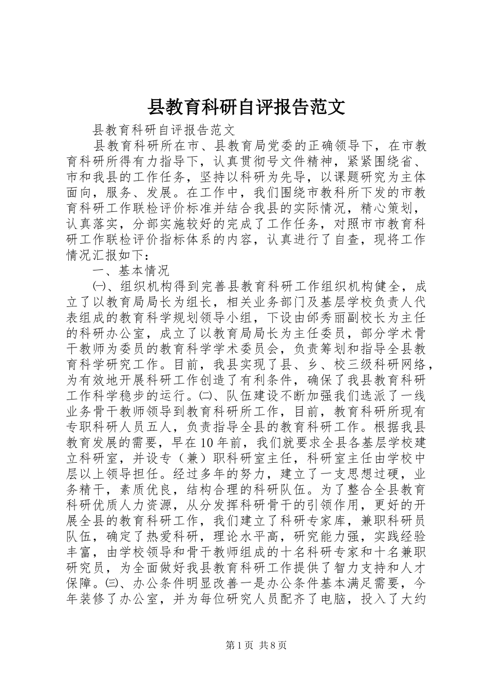 县教育科研自评报告范文_第1页