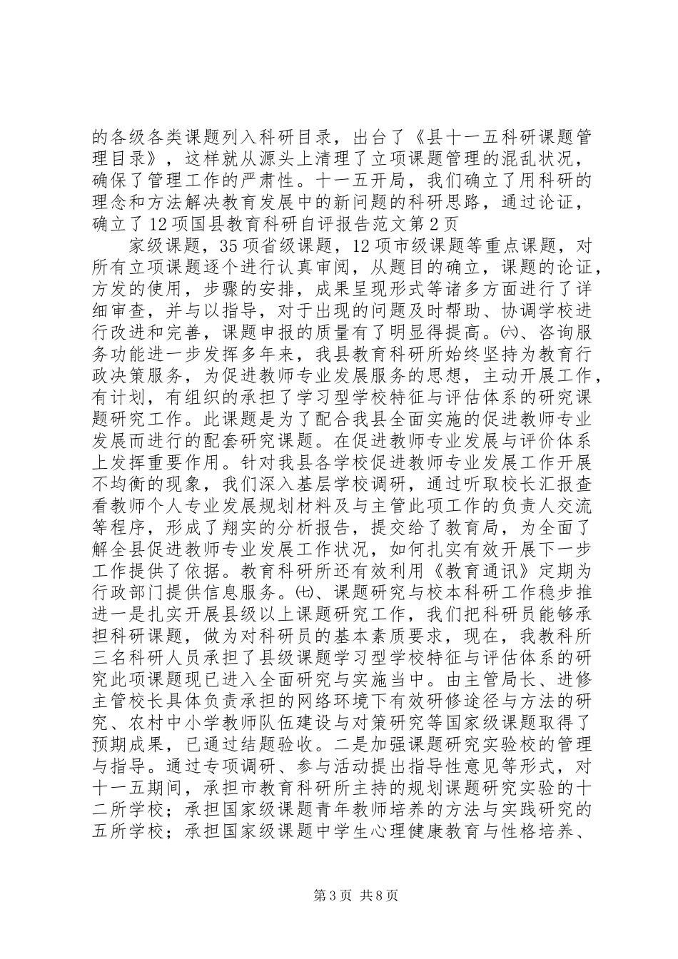 县教育科研自评报告范文_第3页
