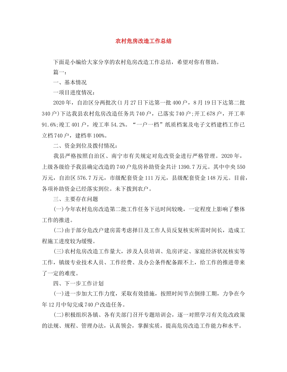 农村危房改造工作总结 _第1页