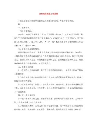 农村危房改造工作总结 