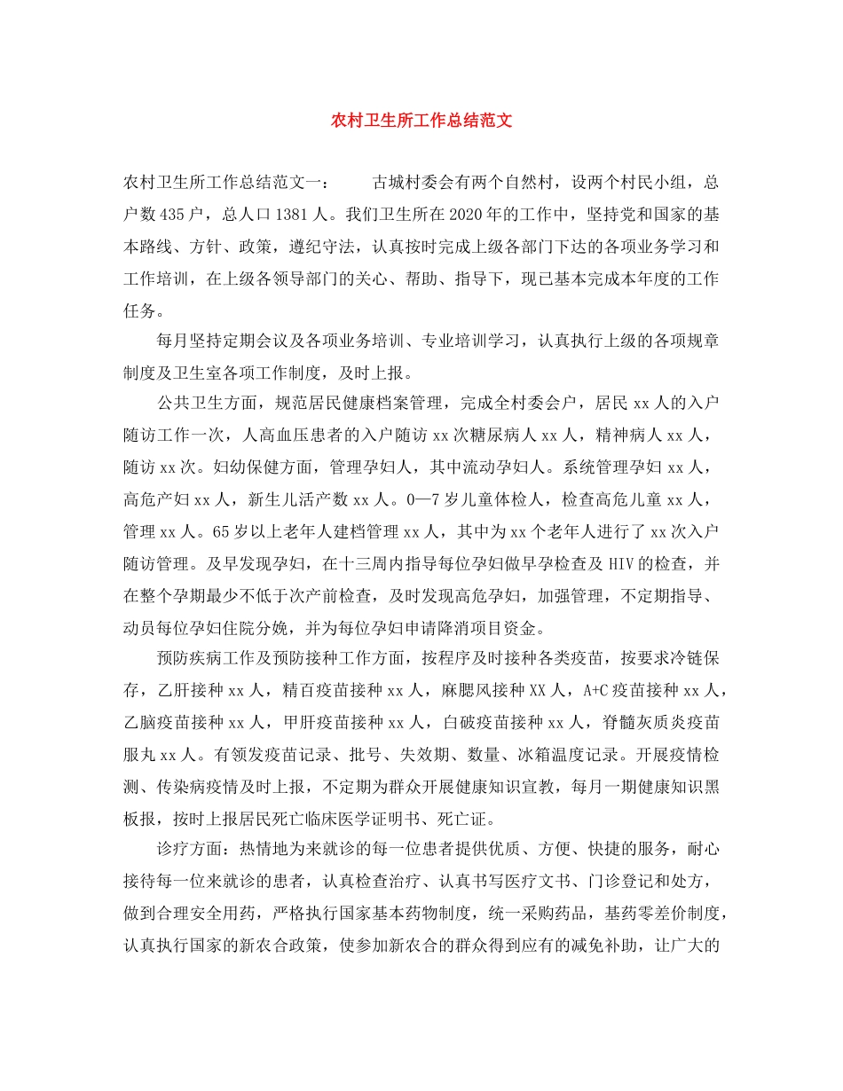 农村卫生所工作总结范文 _第1页