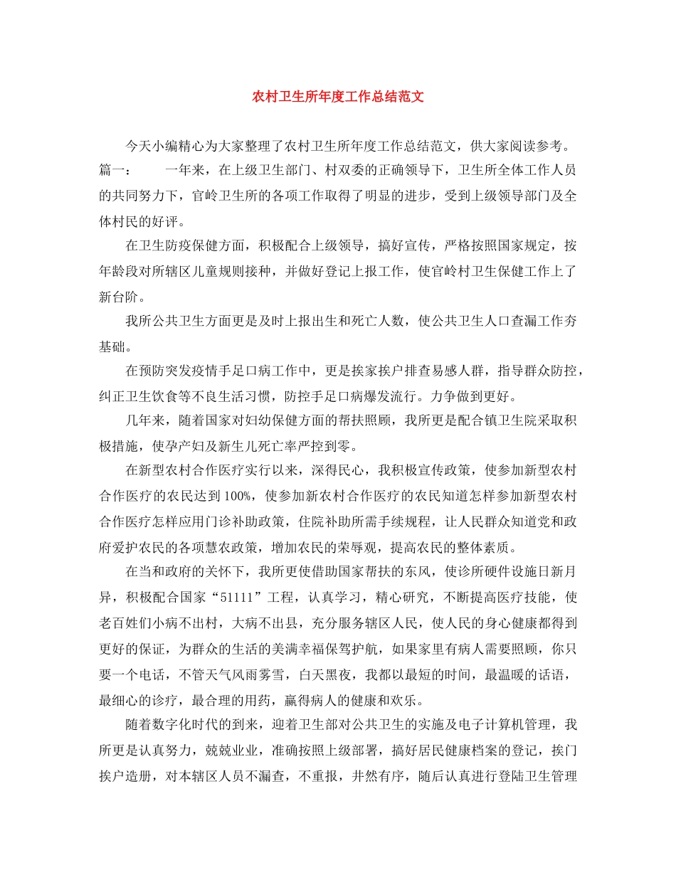 农村卫生所年度工作总结范文 _第1页