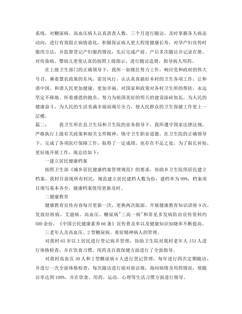 农村卫生所年度工作总结范文 _第2页