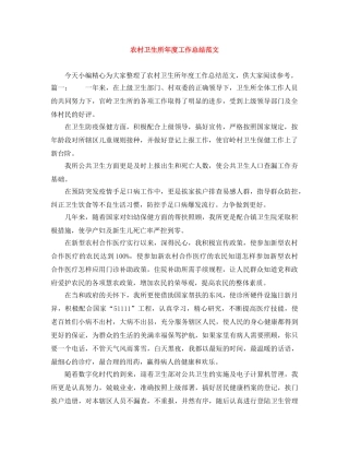 农村卫生所年度工作总结范文 