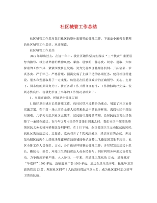 社区城管工作总结 