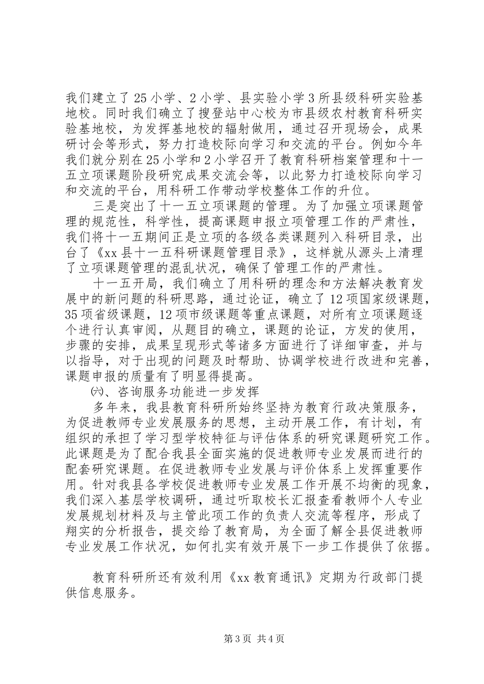 县教育科研自评报告_第3页