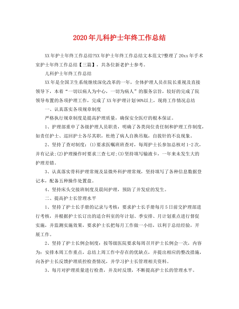 2020年儿科护士年终工作总结 _第1页