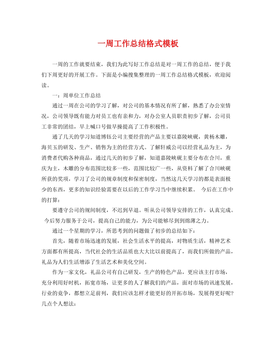 一周工作总结格式模板 _第1页