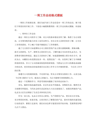 一周工作总结格式模板 
