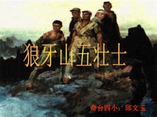 再次修改研讨课用《狼牙山五壮士》课件1