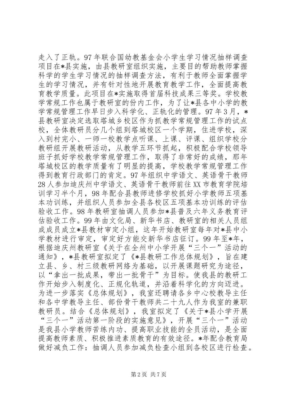 县教育科研汇报材料_第2页