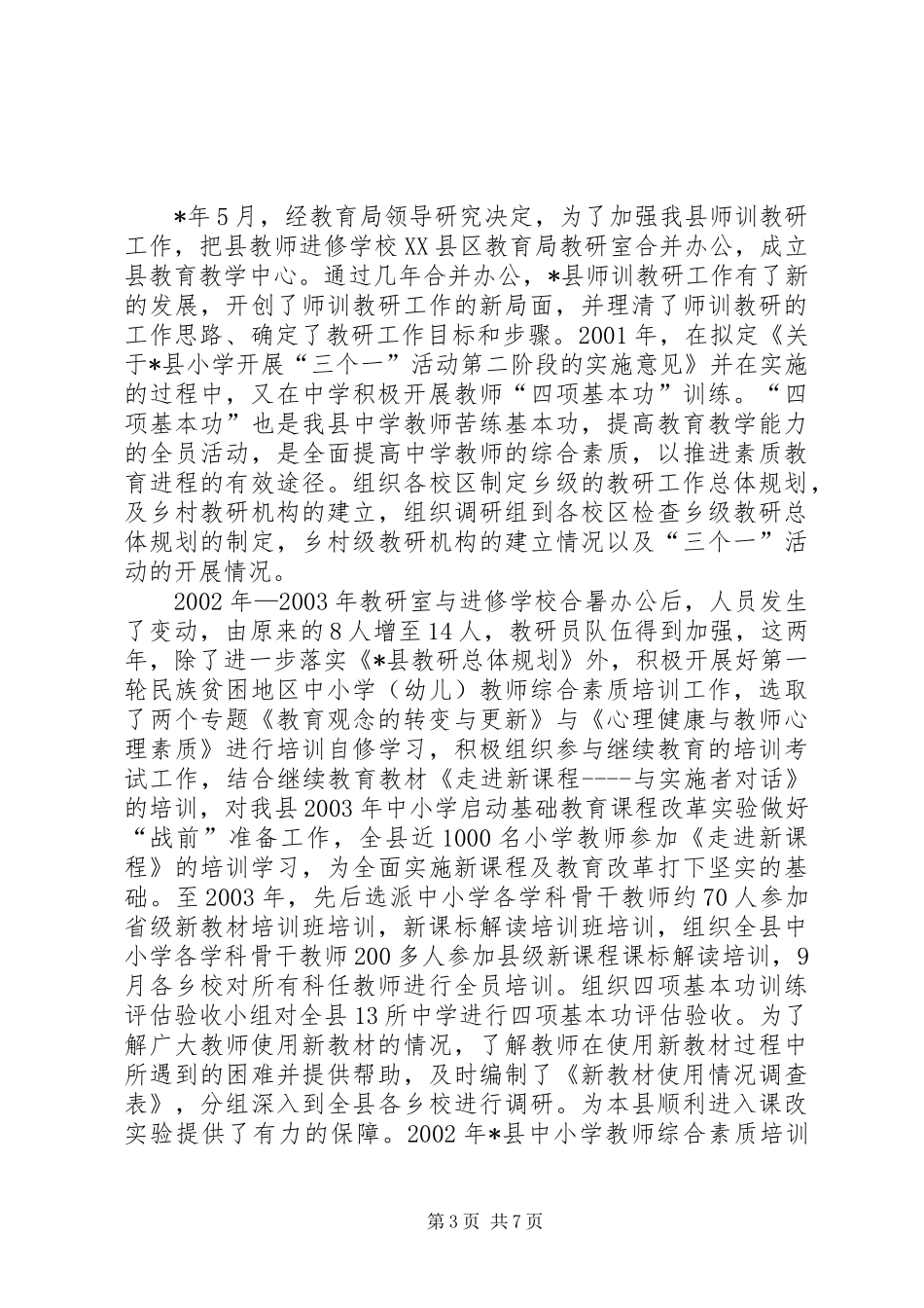 县教育科研汇报材料_第3页