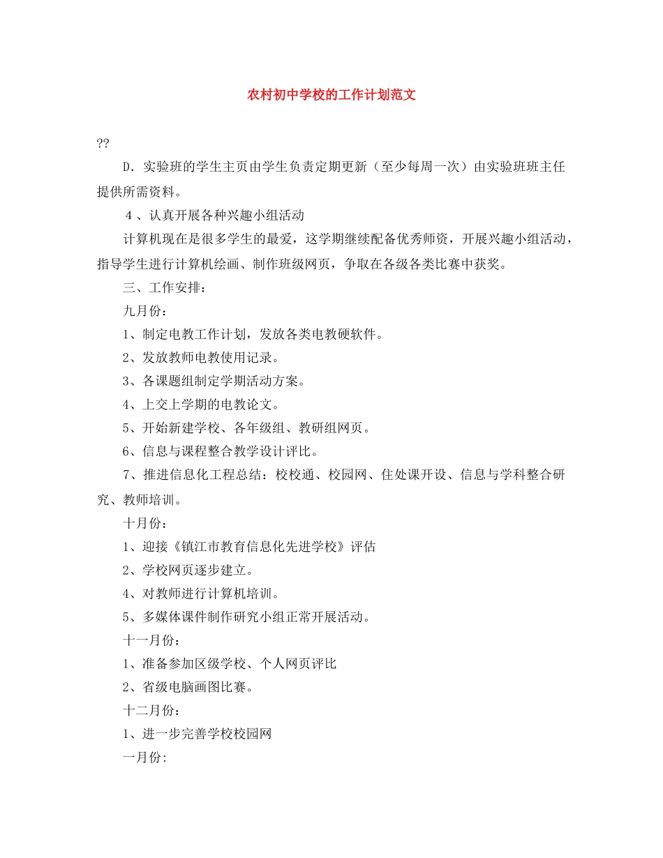农村初校的工作计划范文 _第1页