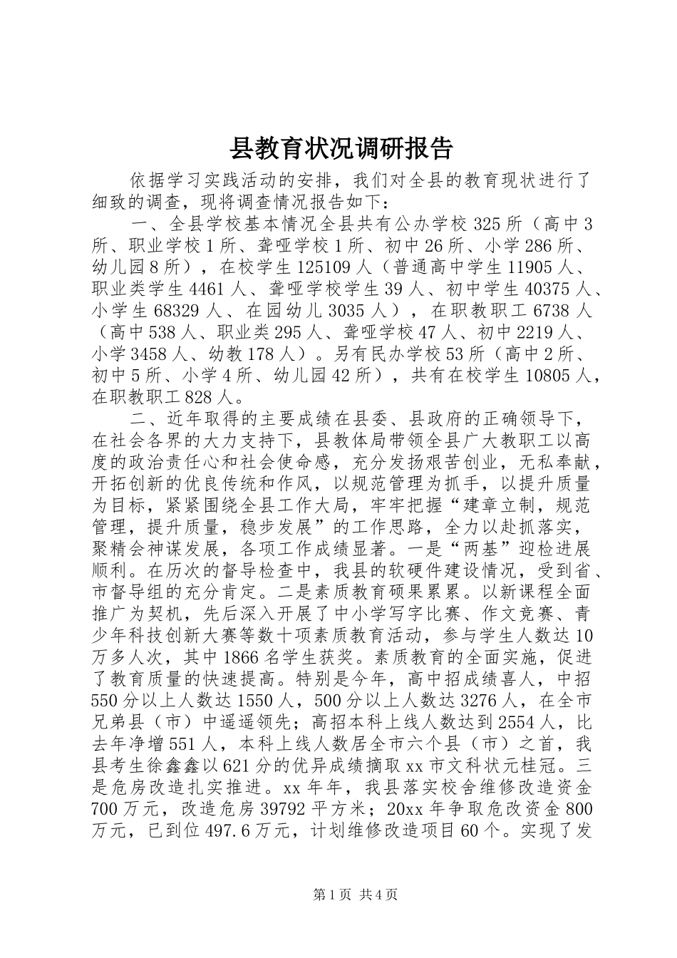 县教育状况调研报告_第1页
