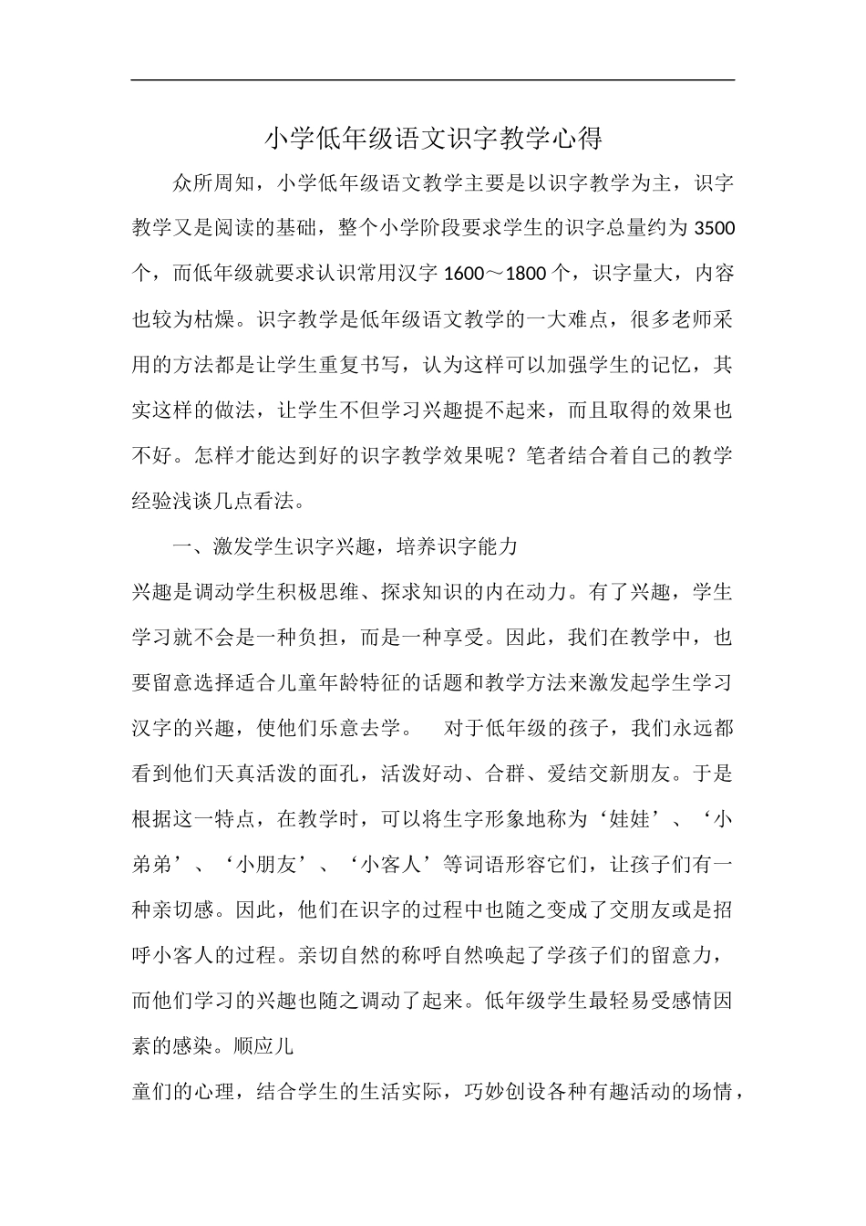 小学低年级语文识字教学心得_第1页