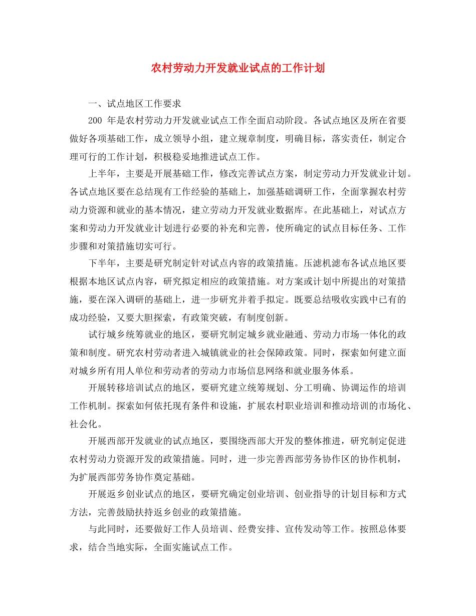 农村劳动力开发就业试点的工作计划 _第1页