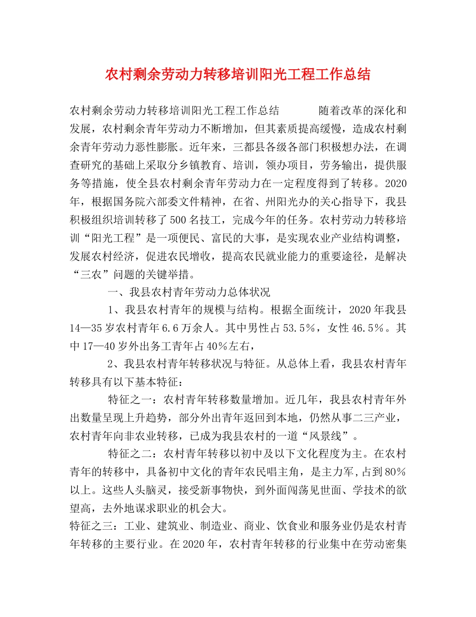 农村剩余劳动力转移培训阳光工程工作总结 _第1页