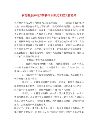 农村剩余劳动力转移培训阳光工程工作总结 