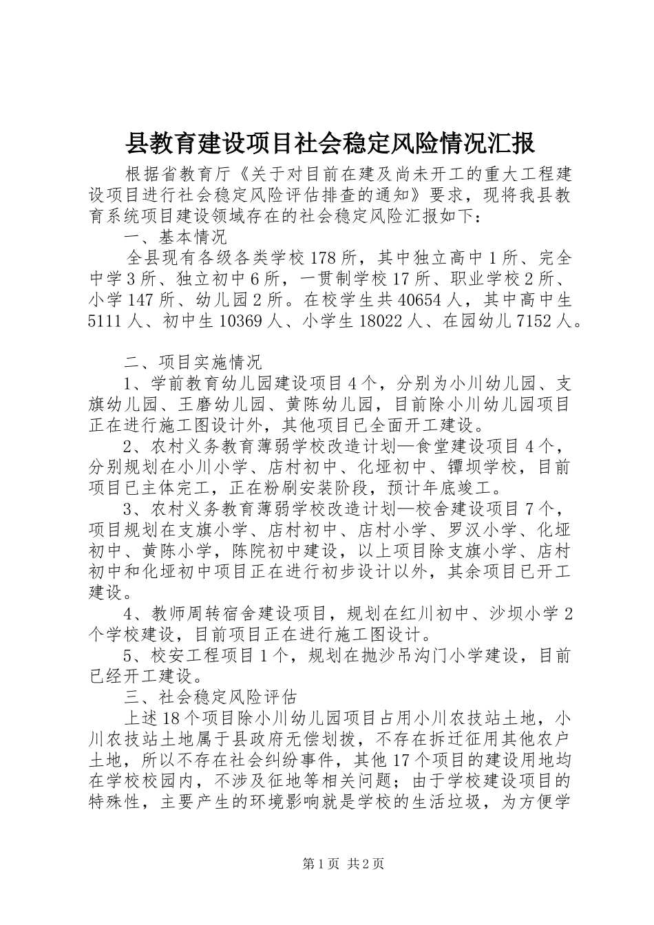 县教育建设项目社会稳定风险情况汇报_第1页