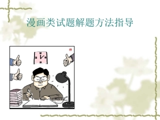 漫画类试题解题方法指导
