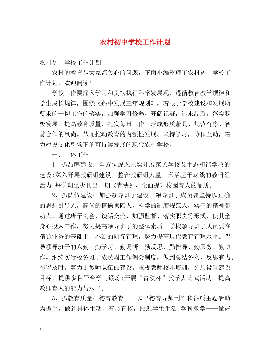 农村初校工作计划 (2) _第1页