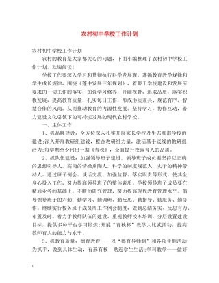 农村初校工作计划 (2) 