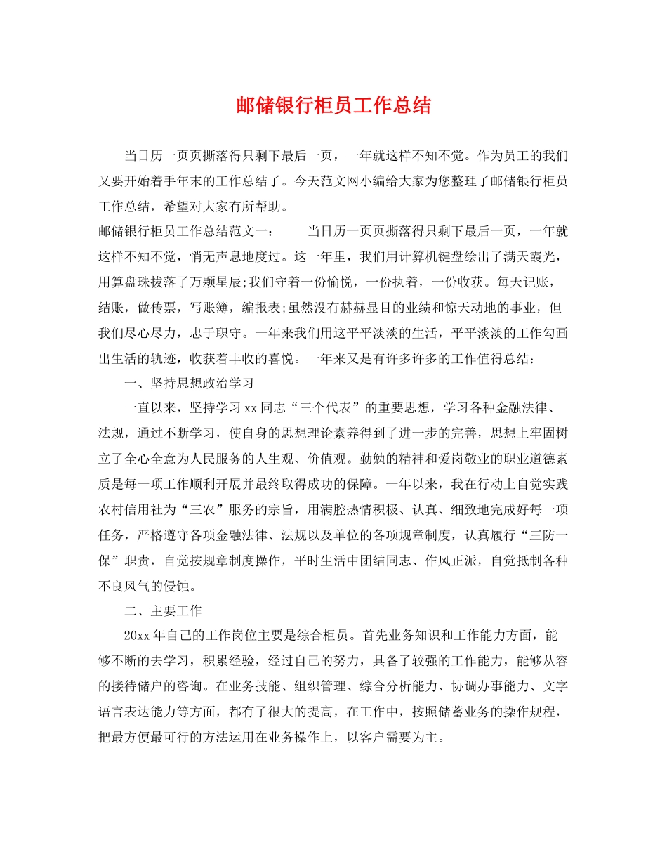 邮储银行柜员工作总结 _第1页