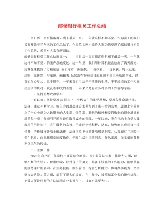邮储银行柜员工作总结 