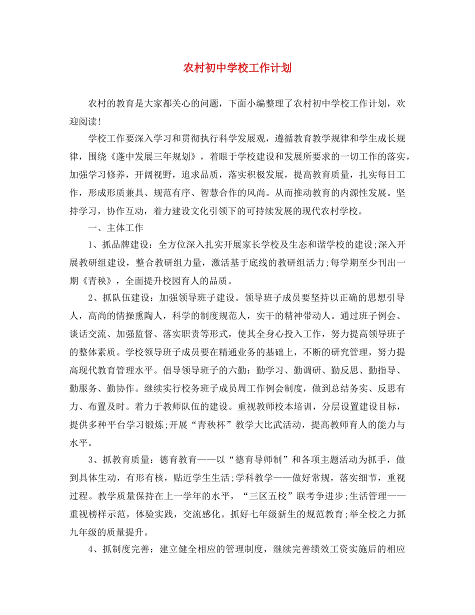 农村初校工作计划 _第1页