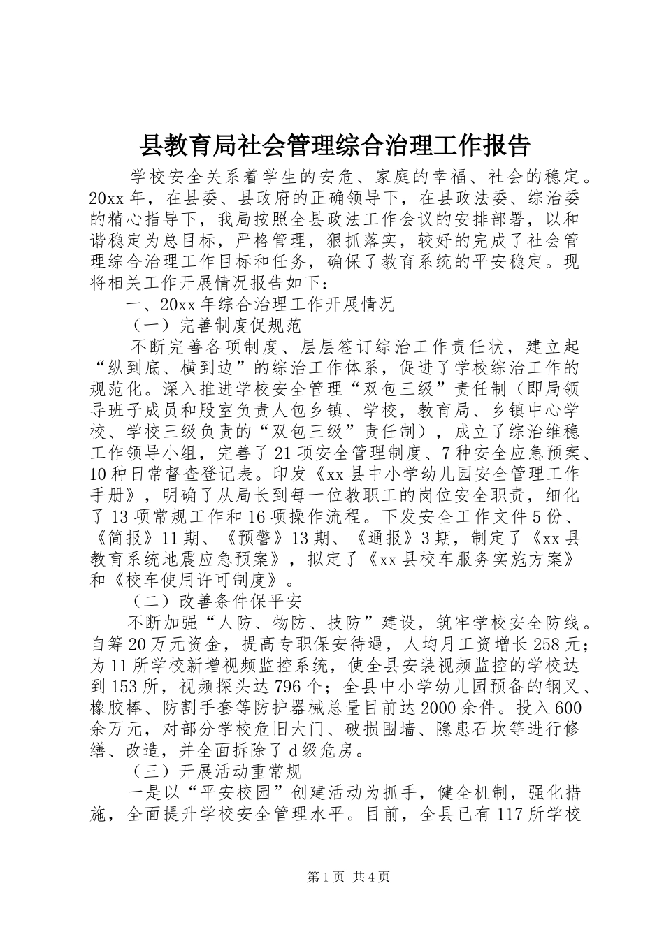 县教育局社会管理综合治理工作报告_第1页