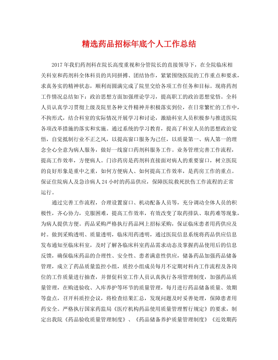精选药品招标年底个人工作总结 _第1页