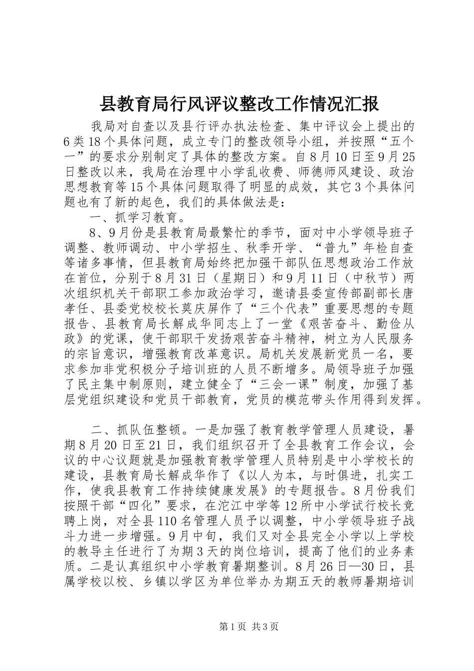 县教育局行风评议整改工作情况汇报_第1页