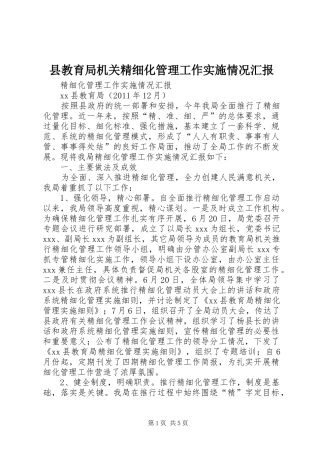 县教育局机关精细化管理工作实施情况汇报