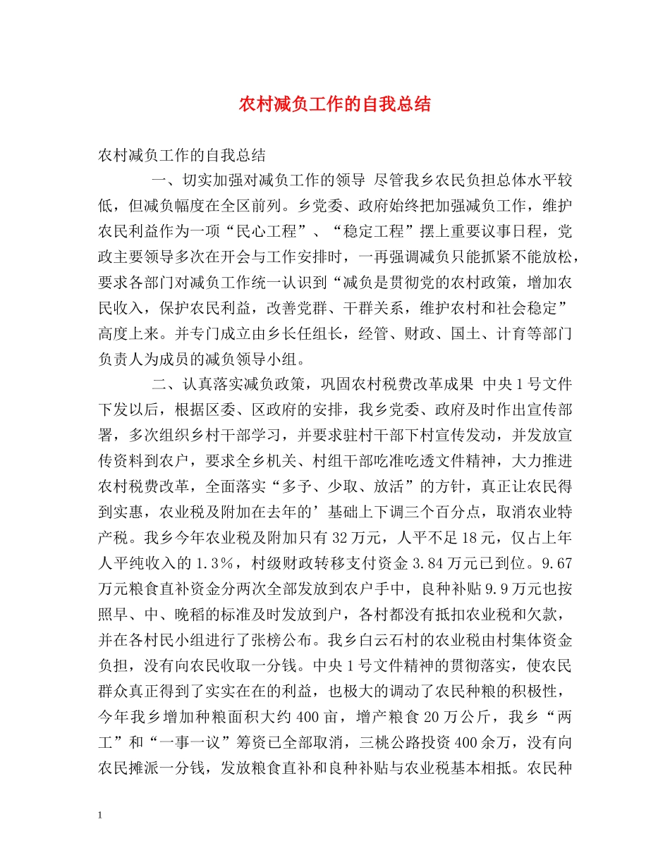 农村减负工作的自我总结 _第1页