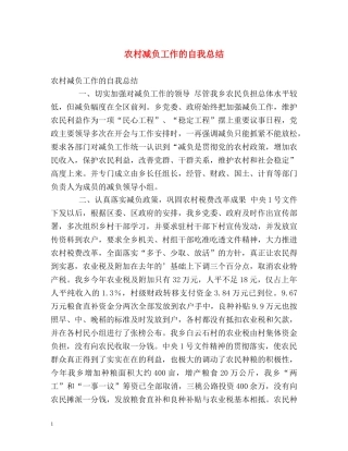 农村减负工作的自我总结 