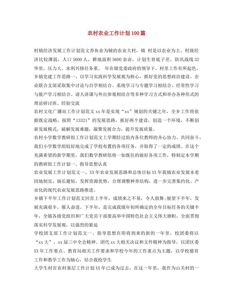 农村农业工作计划100篇 _第1页